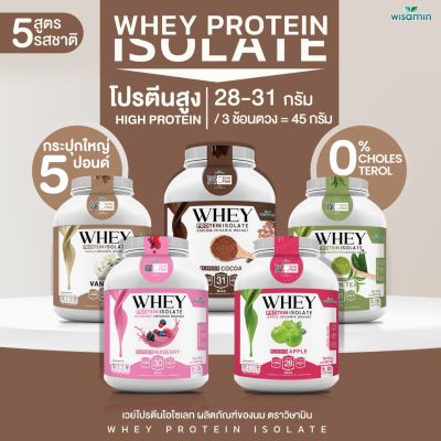 เวย์โปรตีน ไอโซเลท มี 5 รสชาติ (WHEY PROTEIN ISOLATE) กระปุกใหญ่ 5 ปอนด์ เวย์โปรตีนชงดื่ม ปลอดกลูเตน ปลอด GMO จำนวน 1 กระปุก ปริมาณ 2.27 kg. ทานได้ 50 ครั้ง