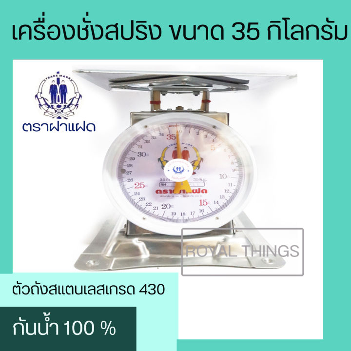 ตราฝาแฝด-กิโล-กิโลตราฝาแฝด-กิโลชั่งของ-กิโลตราคนคู่-คนคู่-เครื่องชั่งสปริง-ตาชั่งสปริง-35-60-กิโลกรัม-จานและตัวสแตนเลส-จานแบน-กันน้ำ-100