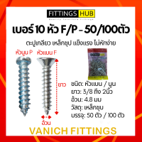 50ตัว/100ตัว ตะปูเกลียว สกรู เบอร์10 หัว F แพ็ค FittingsHub