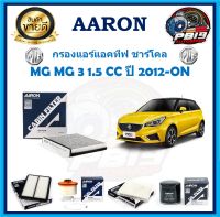 กรองแอร์แอคทีฟ ชาร์โคล ยี่ห้อ AARON รุ่น MG 3 1.5 CC ปี 2012-ON (โปรส่งฟรี)