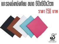 เบาะรองนั่งหนังเทียม เบาะสมาธิขนาด 60x60cmx20mm.(หนา)