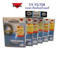 UV FILTER Kenko กระจก ป้องกันรอยขีดข่วนของหน้าเลนส์ หน้า 37mm.- 77mm.