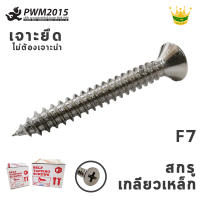 สกรูเกลียวเหล็ก หัวเตเปอร์ ขนาด F7 ยาว 1 นิ้ว 1,000 ตัว สกรู F PWM2015