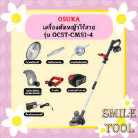 OSUKA เครื่องตัดหญ้าไร้สาย รุ่น OCST-MS1 / OCST-CMS1-4 / อะไหล่ล้อที่ใช้กับเครื่องตัดหญ้า