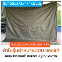 ผ้าใบรุ่นหนา600Dขนาด4x6หลา(3.6x5.4m.)ผ้าใบเอนกประสงค์ เคลือบยางกันน้ำได้ดี กันแดดฝนคลุมของมีหูห้อย เย็บขอบเรียบร้อย