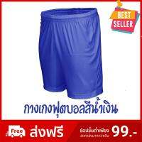 กางเกงฟุตบอล ผ้าไมโครนุ่มใส่สบาย ของแท้100% สีน้ำเงิน / Football Shorts Blue