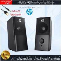 [ประกัน1ปีเต็ม เสียเคลมตัวใหม่] ลำโพงUSBมัลติมีเดีย HP DHS-2101 คอมพิวเตอร์และโน๊ตบุ๊ค เสียงดี ราคาถูก