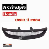 ดงแต่งรถ  กระจังหน้า     CIVIC  2004    คิ้วกระจังหน้า หน้ากระจัง กระจัง  กระจังหน้ารถ   ฮอนด้า