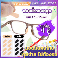 Everland  แป้นฟองน้ำรองจมูก แบบหยดน้ำ (x4คู่) มี 2 สี หนา 1 - 1.5มม. ให้เลือก ขารองจมูกแว่น แป้นรองจมูก รองดั้ง แป้นรองแว่นตา