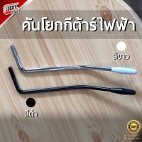 [ส่งจากไทย!?] คันโยกกีต้าร์ไฟฟ้า ขนาด 5/6 มม. คันโยก คันโยกกีต้า สําหรับกีตาร์ไฟฟ้า คันโยกกีต้าร์ วัสดุแข็งแรง ทนทาน / มีปลายทาง