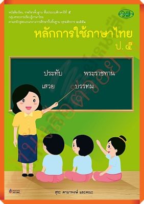หนังสือเรียนหลักการใช้ภาษาไทยป.5 ลส.2551 #วัฒนาพานิช(วพ)