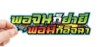 สติกเกอร์ติดรถ พอจนก็ย่ำยีพอมีก็อิจฉา 1 แผ่น สติกเกอร์คำคม สติกเกอร์แต่ง สติกเกอร์คำกวน สติกเกอร์ซิ่ง ติดรถมอเตอร์ไซค์