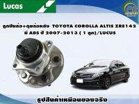 ลูกปืนล้อ+ดุมล้อหลัง  TOYOTA COROLLA ALTIS ZRE142 มี ABS ปี 2007-2013 ( 1 ลูก)/LUCUS