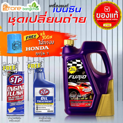 ฟูริโอ้ บางจาก 0W-20 4L 100% น้ำมันเครื่องเบนซินพร้อมกรองเครื่อง Honda 1ลูก แท้ ( ตัวเลือกเพิ่มเติม ฟลัชชิ่ง STP และ หัวเชื้อเครื่องยนต์ STP )