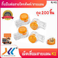 (ถุง 200 ชิ้น) กิ๊บบีบต่อสายโทรศัพท์ สายแลน เม็ดเชื่อม K1