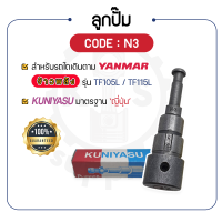 - ลูกปั๊ม KUNIYASU (N3) - สำหรับ YANMAR TF จ้าวพลัง รุ่น TF105L - TF115L - ลูกปั้ม ยันม่าร์ -