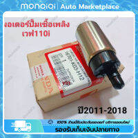 MonQiQi มอเตอร์ปั้มติ๊ก เวฟ110i W-110i ปี2012-2020 ทุกรุ่น ชุดมอเตอร์ปั้มเชื้อเพลิง Honda JUPITER Z / PCX 125 / REVO AT Knight EFI รถจักรยานยนต์ปั๊มน้ำมันปั๊มน้ำมันเชื้อเพลิง