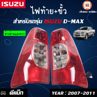 Isuzu ไฟท้าย+ ขั้วไฟ D-MAX ปี 2007-2011 (เบ้าแดง) ( 1 คู่ )