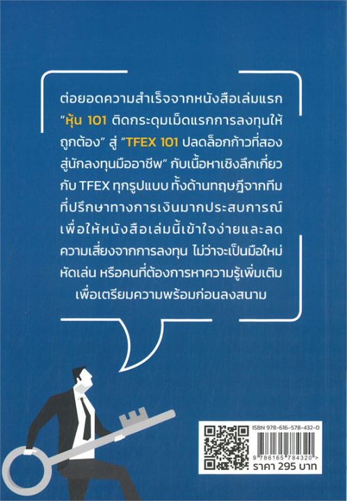 หนังสือ-tfex-101-ปลดล็อกก้าวที่สองสู่นักลงทุนมืออาชีพ