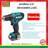 Makitaสว่านไร้สาย 3/8" #DF333DWYE มากีต้า