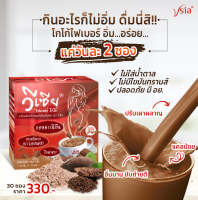 เครื่องดื่ม วีเซียไฟเบอร์โกโก้ กลิ่นหอม ทานอร่อย  1กล่อง บรรจุ 10 ซอง