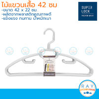 Micronware ไม้แขวนเสื้อ 6 อัน 42x22 ซม. สีขาว 5786 Super Lock ไม้แขวนพลาสติก