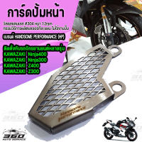 การ์ดบังปั้มดิสหน้า สแตนเลส ตรงรุ่น KAWAZAKI Ninja300-400 , KAWAZAKI Z300-400 ปี 2016-2022 สแตนเลส304 หนา 1.0มิล แข็งแรงไม่้ป็นสนิม น้ำหนักเบา มีชำระเงินปลายทาง�