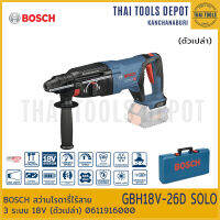 BOSCH สว่านโรตารี่ไร้สาย 3 ระบบ 18V GBH18V-26D SOLO (ตัวเปล่า) 0611916000 รับประกันศูนย์ 1 ปี