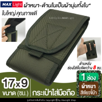 MaxLight (1 ช่อง-ใหญ่-สีเขียวขี้ม้า-ผ้าหนา) กระเป๋าใส่มือถือ ซองใส่โทรศัพท์ กระเป๋าคาดเอว มีรูร้อยเข็มขัด 8 ซม. วัสดุดีเกรดA กระเป๋าผู้ชาย