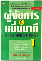 ผู้จัดการ 1 นาที The One Minute Manager "หนังสือหายาก"Kenneth Blanchard, Ph.D. &amp; Spencer Johnson, M.D.