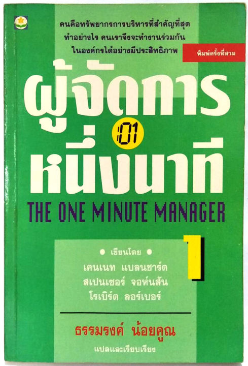 ผู้จัดการ-1-นาที-the-one-minute-manager-หนังสือหายาก-kenneth-blanchard-ph-d-amp-spencer-johnson-m-d