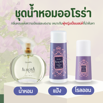 ชุดน้ำหอม ออโรร่า  น้ำหอมกิฟฟารีน Aurora Cologne Spry GIFFARINE