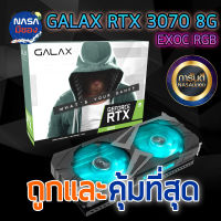 GALAX GEFORCE RTX 3070 8GB EX 1-Click OC ถูกและคุ้มที่สุด