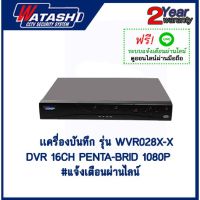 เครื่องบันทึก 16 ช่อง รุ่น WVR028X-X DVR 16CH Penta-brid 1080P