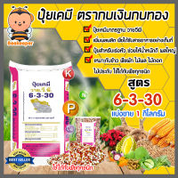 ปุ๋ยเคมี สูตร 6-3-30 ตรากบเงินกบทอง บรรจุ 1 กิโลกรัม ช่วยให้หัวดก ใหญ่น้ำหนักดี เพิ่มรสชาติ เพิ่มผลผลิต ปุ๋ยเร่งหัวพืชทุกชนิด