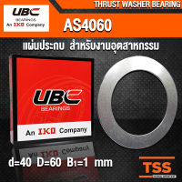 AS4060 UBC แผ่นประกบ สำหรับงานอุตสาหกรรม ใช้คู่กับ AXK4060 (NEEDLE ROLLER THRUST WASHER BEARING) AS 4060 จำนวน 1 ชิ้น โดย TSS