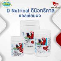 Vetafarm D Nutrical ดีนิวทรีคาล แคลเซียมผง มีประโยชน์ต่อการเพิ่มแคลเซียมให้กับนก (มีให้เลือก 3 ขนาด)