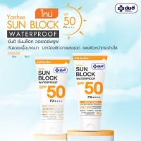 ยันฮี ครีมกันแดด (สีขาว/สีเบจ) 30 กรัม/หลอด 7 กรัม/ซอง รูปแบบใหม่