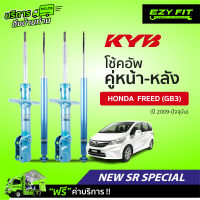 ฟรี!! บริการถึงบ้าน...โช้คอัพ KAYABA NewSR Special Honda Freed (GB3) ปี 09-on