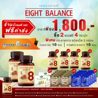 เอธบาลานซ์ EIGHT BALANCE 6 กระปุก ค่าส่งฟรี แถมกาแฟสูตรพิเศษและคอลลาเจน