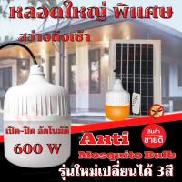 หลอดไฟไล่ยุงโซล่าเซลล์ 600W หลอดเปลี่ยนได้ 3สี เปิด ปิด อัตโนมัติ หลอดไฟขนาดใหญ่พิเศษใหญ่กว่าจั้มโป้ สว่างถึงเช้า แผงโซล่าเซลล์ใหญ่