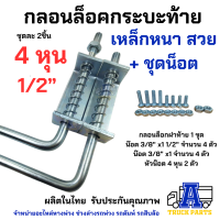 กลอนล็อคกระบะท้าย 4 หุน 1/2" พร้อมแป้น ชุดน็อต เหล็กหนา ทนแดดทนฝน ราคา1คู่ กลอนล็อครั้วบ้าน กลอนล็อครถฝาท้าย รถปิคอัพ รถดั้มพ์ อีแต๋น  DIํY