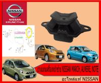 ยางแท่นเครื่องหน้าซ้าย NISSAN MARCH, ALMERE, NOTE 11220-3VA0A (อะไหล่แท้ NISSAN) รหัส 141