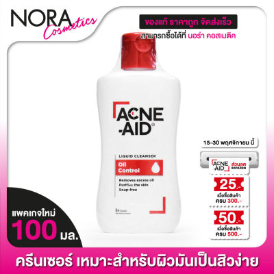 Acne Aid Liquid Cleanser แอคเน่ เอด คลีนเซอร์ [100 ml.][แดง] คลีนเซอร์สำหรับปัญหาสิว เหมาะสำหรับผิวมัน