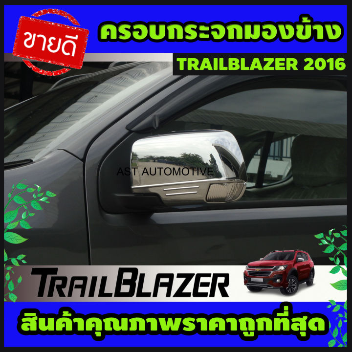 ครอบกระจกมองข้าง โครเมี่ยม Chevrolet Trailblazer 2016-2019 (AO)
