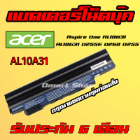 ?( AL10A31 ) Acer Aspire One Battery AL10B31 AL10G31 D255E D260 D255 แบตเตอรี่ แล็ปท็อป โน๊ตบุ๊ค เอเซอร์