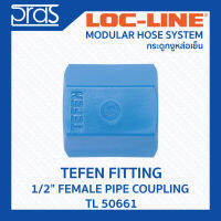 LOCLINE ล็อคไลน์ ระบบท่อกระดูกงู TEFEN FITTINGS อุปกรณ์เปลี่ยนตัวผู้เป็นตัวเมีย 1/2" FEMALE PIPE COUPLING (TL 50661)