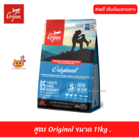 ✨✨?ส่งฟรีอาหารสุนัข Orijen Dog  สูตร Original ขนาด 11 kg  เก็บเงินปลายทาง ??