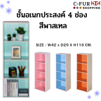 C-FUR ชั้นอเนกประสงค์/ชั้นวางของ 4 ช่อง สีพาสเทล