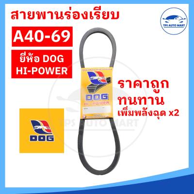 สายพานเกษตร สายพานรถไถ สายพานร่อง A40 A41 A42 A43 A44 A45 A46 A47 A48 A49 A50 A51 A52 A53 A54 A55 A56 A57 A58 A60 A61 A62 A63 A64 A65 A66 A67 A68 A69 [ทนทาน คุ้มราคา]-ตราหมา